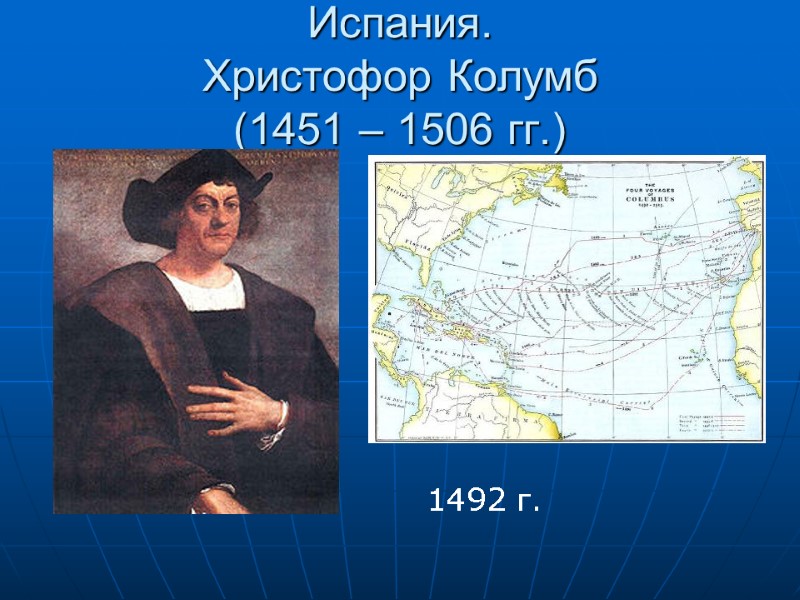 Испания. Христофор Колумб  (1451 – 1506 гг.) 1492 г.